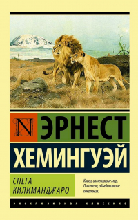 Эрнест Хемингуэй - Снега Килиманджаро (сборник)