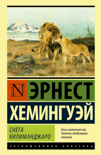 Эрнест Хемингуэй - Снега Килиманджаро (сборник)