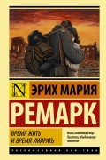 Эрих Мария Ремарк - Время жить и время умирать
