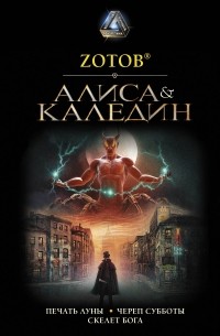 Zотов - Алиса & Каледин (сборник)