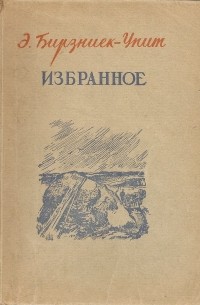 Эрнест Бирзниек-Упит - Избранное (сборник)