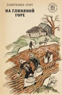 Эрнест Бирзниек-Упит - На глиняной горе (сборник)