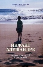 Александр Торик - Инфант Алешандре: сказка для детей и взрослых