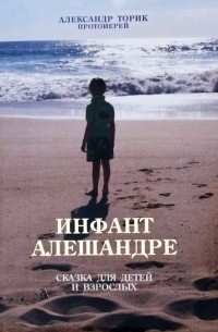 Инфант Алешандре: сказка для детей и взрослых