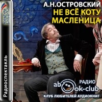 Александр Островский - Не все коту масленица