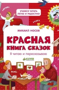 Михаил Носов - Красная книга сказок. Я читаю и пересказываю