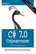  - C# 7. 0. Справочник. Полное описание языка