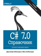  - C# 7. 0. Справочник. Полное описание языка