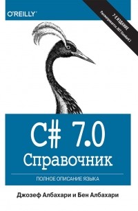  - C# 7. 0. Справочник. Полное описание языка