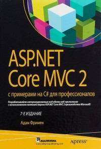 Адам Фримен - ASP. NET Core MVC 2 с примерами на C# для профессионалов