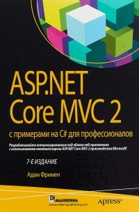 ASP. NET Core MVC 2 с примерами на C# для профессионалов