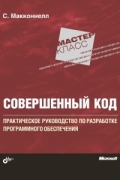 Стив Макконнелл - Совершенный код. Мастер-класс