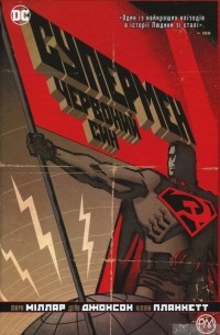 Супермен. Червоний син