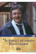 Человек с бульвара Капуцинов