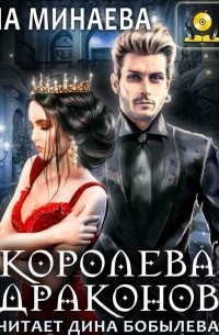 Королева драконов