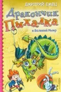 Дмитрий Емец - Дракончик Пыхалка и Великий Мымр