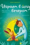 Играем в йогу вечером. Расслабляемся перед сном