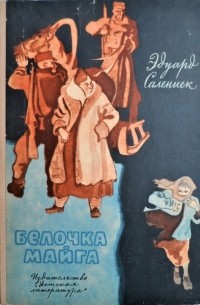 Белочка Майга