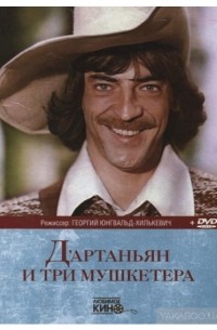 Д'артаньян и три мушкетера