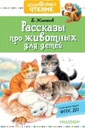 Б. Житков - Рассказы про животных для детей (сборник)
