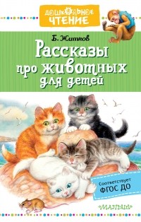 Б. Житков - Рассказы про животных для детей (сборник)