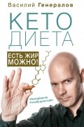 #КетоДиета. Есть жир можно!