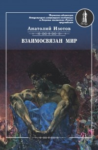 Анатолий Изотов - Взаимосвязан мир. Фантастическая поэзия и проза