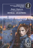 Дорат Ларасен - Легенда Анакриона