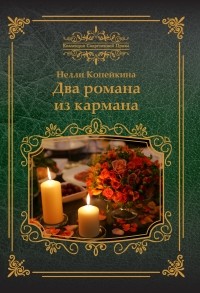 Нелли Копейкина - Два романа из кармана 