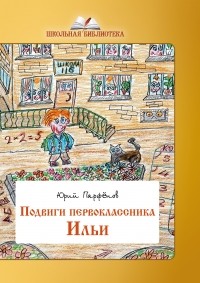 Юрий Парфенов - Подвиги первоклассника Ильи