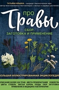 Т. А. Ильина - Про травы. Сбор, заготовка и применение