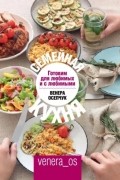 Венера Осепчук - Семейная кухня. Готовим для любимых и с любимыми