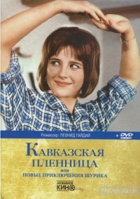  - Кавказская пленница
