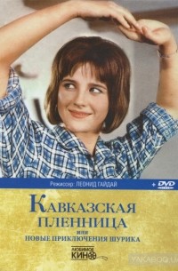  - Кавказская пленница