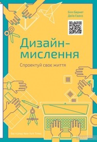  - Дизайн-мислення. Спроектуй своє життя
