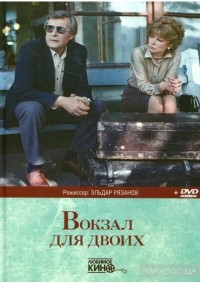  - Вокзал для двоих
