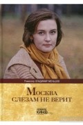 Москва слезам не верит