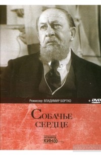  - Собачье сердце