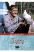  - Любовь и голуби