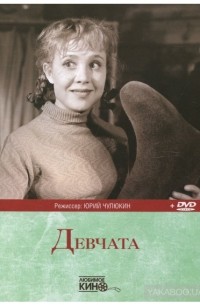 Девчата
