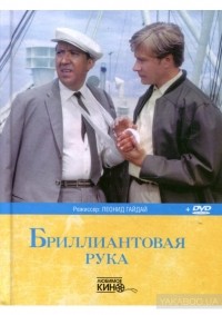  - Бриллиантовая рука
