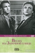 Весна на Заречной улице