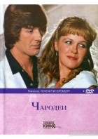  - Чародеи