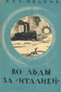 Николай Шпанов - Во льды за "Италией"