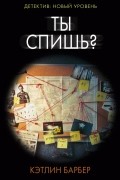 Кэтлин Барбер - Ты спишь?
