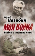 Юрий Нагибин - Война с черного хода