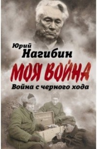 Юрий Нагибин - Война с черного хода