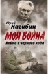 Юрий Нагибин - Война с черного хода