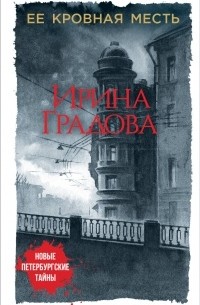 Ирина Градова - Ее кровная месть