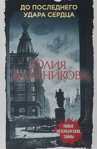 До последнего удара сердца